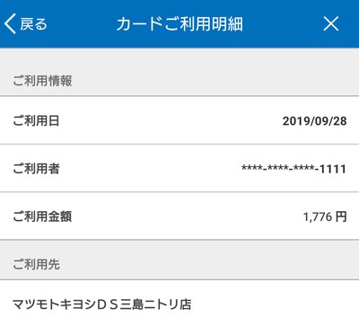 マツモトキヨシ で QUICPay（リクルートカード［JCB］）