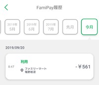 ファミリーマート で ファミペイ 2019/09/20