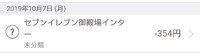 セブンイレブン で au Pay 2019/10/7
