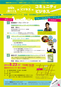 【8月23日】静岡県コミュニティビジネスフォーラム藤枝開催！　　　　　　　参加申込受付中！