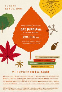 11月23日（水）アートピクニック富士山・丸火の森に出店します！