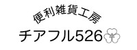 チアフル526の526って5月26日なんです。入院をきっかけに便利グッズが誕生！ 2018/05/26 10:09:40