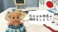 お片付けはキューピーちゃんがやってくれてスッキリ！ 2018/04/26 16:50:24