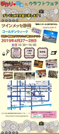 手作り雑貨クラフトフェア inツインメッセ静岡 2019/04/27 10:24:34