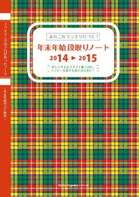 年末年始段取りノート２０１４－２０１５