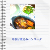 ♪　のんびりのーと　♪　煮込みハンバーグ
