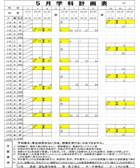 ５月の学科計画表