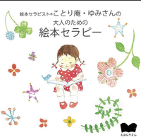絵本セラピーのご案内