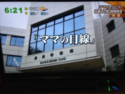 長泉ママラッチ　テレビに登場！