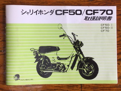 CubYA（カブヤ）びちゅけのバイクツーリング日記:ホンダシャリーCF50-II (初期型) 入荷しました｜スーパーカブ・モンキー・シャリー・ダックス・ HONDA原付バイクの販売