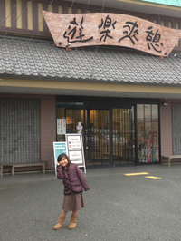 娘と湯らぎの里