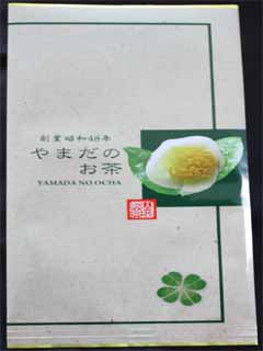 やまだのお茶
