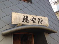 修善寺的周边