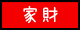 コスモス保険辞典