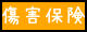 コスモス保険辞典