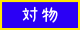 コスモス保険辞典