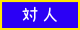 コスモス保険辞典