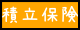 コスモス保険辞典