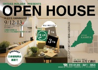 ９/12土13日 函南柏谷OPEN HOUSE開催