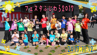 フェスタふじわら2017 無事終了〜(*´∇｀*) 2017/11/16 19:24:57
