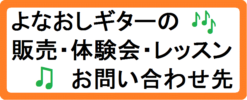 コードストロークによる 歌うたいのバラッド 世界一簡単に弾ける新しい楽器 よなおしギター 誕生