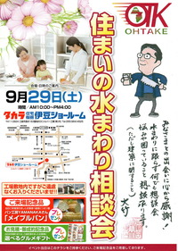 9月29日 水まわり相談会開催！