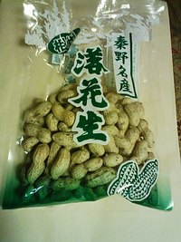 秦野名産　落花生♪