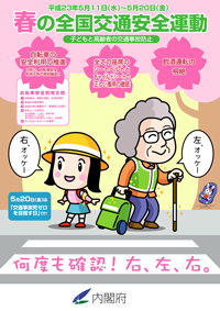 春の全国交通安全運動