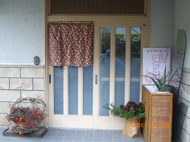 デイサービスなでしこ
