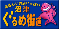 沼津ぐるめ街道ってどんなとこ？