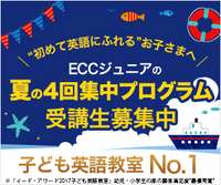 夏の4回集中プログラム　受付中です♪　ＥＣＣジュニア広見教室　富士市今泉　英語・英会話塾