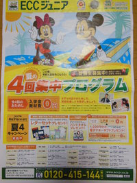 夏の4回集中プログラム　受付中です♪　ＥＣＣジュニア広見教室　富士市今泉　英語・英会話塾