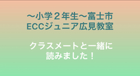一緒に読もう！英語絵本　ECCジュニア広見教室　富士市