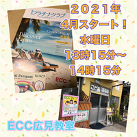 4月スタート　おとなクラスはじまります！　ECC広見教室