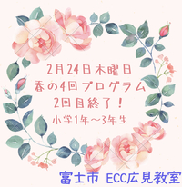 この春英会話学習をスタートしませんか？　ECC広見教室　富士市今泉