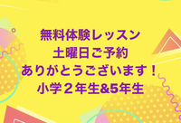 土曜日無料体験レッスン実施中！　予約制　富士市ECCジュニア広見教室