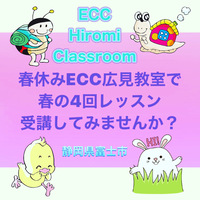 ECC広見教室へ行こう！　　ECC広見教室　富士市えいごえいかいわきよ