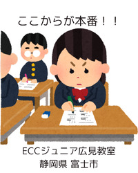 落ち着いて頑張って♡ ECCジュニア広見教室　富士市英語英会話教室