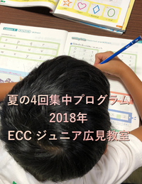 夏の4回集中プログラム  富士市 英語 英会話教室 EＣCジュニア広見教室
