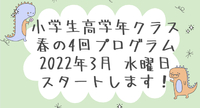 小学生高学年クラス　3月よりスタートします　ECC広見教室　富士市