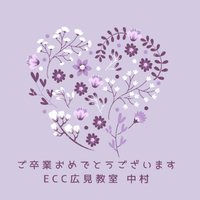ご卒業おめでとうございます！　ECC広見教室　富士市英語英会話教室