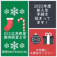 2022年度　英会話はじめませんか？　ECC広見教室　富士市　静岡県