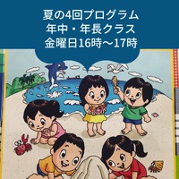 夏の4回プログラム　幼児クラスはじまります　静岡県富士市　ECCジュニア広見教室
