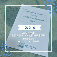 ECC中学生・児童英語検定試験　一次試験　ECC広見教室　静岡県富士市