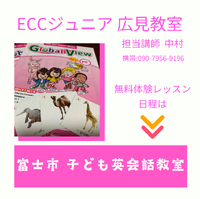 無料体験レッスン実施中！　富士市英語英会話教室　ECC広見教室