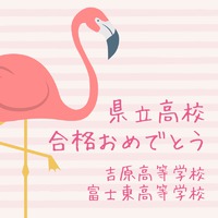 高校合格おめでとうございます　富士市ECCジュニア広見教室