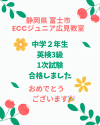 英検一次合格おめでとう！　富士市今泉　ECCジュニア広見教室