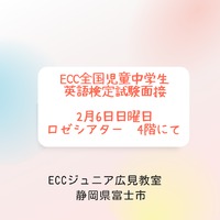いよいよ今週日曜日　面接試験です！　ECC広見教室　富士市