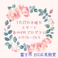 春の4回プログラム　はじまります　ECC広見教室　英語英会話富士市今泉