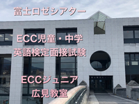 ECC児童中学英語検定面接試験　無事終わりました！　ECC広見教室
